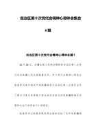 自治区第十次党代会精神心得体会集合6篇 封面