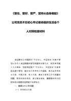 《管住、管好、管严-坚持从自身做起》公司党员不忘初心牢记使命组织生活会个人对照检查材料 封面