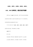 AABC、ABCC、AABB、ABAB、ABAC、AAB、ABB七种形式，建议为孩子收藏！ 封面