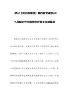 学习《谈治国理政》第四卷党课学习：书写新时代中国特色社会主义新篇章 封面