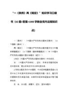 “一《条例》两《规定》”知识学习口袋书(62题+答案+1000字教会党内法规知识点) 封面