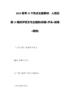 2023高考15个热点主题素材：人民日报15篇时评范文与主题的(标题+开头+结尾+用例) 封面