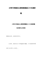 小学六年级红心颂党恩喜迎二十大演讲稿《红领巾心向党》 封面