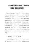 2023年理论学习交流发言：学思践悟新思想 砥砺奋进新征程范文 封面