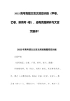 202x高考真题文言文挖空训练（甲卷、乙卷，新高考I卷），还有真题解析与文言文翻译！ 封面