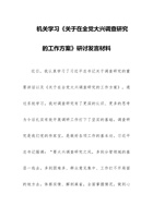 机关学习《关于在全党大兴调查研究的工作方案》研讨发言材料范文 封面