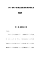 202x年七一党课活动廉政党课讲稿范文十四篇 封面