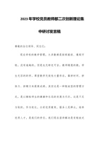 2023年学校党员教师第二次创新理论集中研讨发言稿 封面