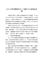 学习贯彻党的十九届四中全会传达提纲 封面