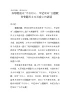 指导组长在主题教育专题生活会上的讲话 封面