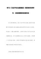 学习《习近平谈治国理政》第四卷党课学习：深刻理解新发展阶段 封面