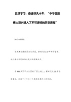 党课学习：奋进非凡十年：“中华民族伟大复兴进入了不可逆转的历史进程” 封面