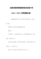 鉴赏诗歌思想情感和观点态度十年（2013～2022）高考真题汇编 封面