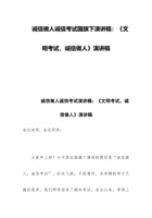 诚信做人诚信考试演讲稿：《文明考试，诚信做人》演讲稿 封面