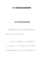 2023年民生生活会发言材料 封面