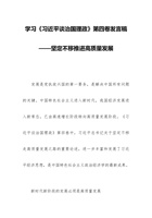 坚定不移推进高质量发展——深入学习《习近平谈治国理政》第四卷 封面