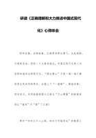 研读《正确理解和大力推进中国式现代化》心得体会 封面