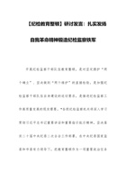 【纪检教育整顿】研讨发言：扎实发扬自我革命精神锻造纪检监察铁军范文 封面