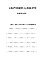 全面从严治党学习个人心得体会参考范文 封面