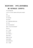 普法学习材料：《中华人民共和国民法典》电子版全文(仅供学习) 封面