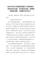 村支书抓基层党建工作述职报告《强化政治功能、突出服务功能-统筹推进基层党建-不断提升科学化》 封面