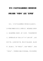 学习《习近平谈治国理政》第四卷党课讲稿 细嗅“书香味”走实“赶考路” 封面