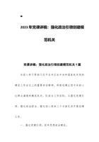 2023年党课讲稿：强化政治引领创建模范机关 封面