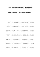 学习《习近平治国理政》第四卷体会：读懂“第四卷” 点亮我的“中国心” 封面