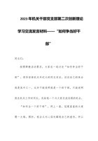 2023年机关干部党支部第二次创新理论学习交流发言材料——“如何争当好干部” 封面