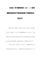 202x党课讲稿：《决议》学习辅导百问（32）——如何理解在新形势下坚持和发展了中国特色社会主义？ 封面