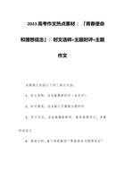 2023高考作文热点素材 ：「青春使命和理想信念」：时文选粹+主题时评+主题作文 封面