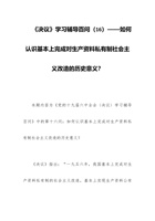 党校学习材料：《决议》学习辅导百问（16）——如何认识基本上完成对生产资料私有制社会主义改造的历史意义？ 封面