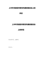 上半年党建宣传暨党风廉政建设会上的讲话 封面