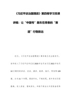 《习近平谈治国理政》第四卷党课讲稿：让“中国号”跑车在青春的“赛道”行稳致远 封面