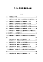 二十大报告党课讲稿合编 封面