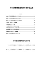 202x新教师假期培训心得体会三篇 封面