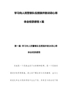 学习向人民警察队伍授旗并致训词心得体会收获感悟3篇 封面