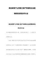 肺炎疫情下公司复工复产申请和企业疫情防控实用文件大全 封面