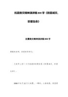 抗震救灾精神演讲稿800字《防震减灾、珍爱生命》 封面