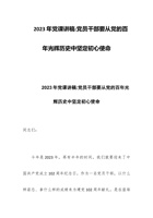 2023年党课讲稿：党员干部要从党的百年光辉历史中坚定初心使命 封面