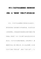 学习《习近平谈治国理政》第四卷党课讲稿：以“第四卷”书香之气 修为政之道 封面