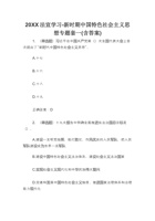 20XX法宣学习-习近平新时代中国特色社会主义思想专题套一(含答案) 封面