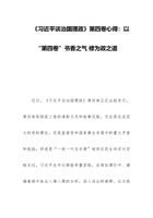 《谈治国理政》第四卷党课讲稿：以“第四卷”书香之气 修为政之道 封面