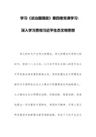 学习《谈治国理政》第四卷党课学习：深入学习贯彻习近平生态文明思想 封面