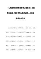 纪检监察干部教育整顿研讨发言：加强自身建设，锻造党和人民忠诚卫士纪委监委组织部干部 封面