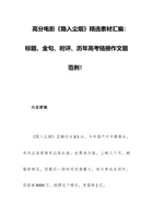 2023年押题高分电影《隐入尘烟》精选素材汇编：标题、金句、时评、历年高考链接作文题范例！ 封面