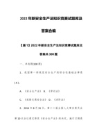 202x年新安全生产法知识竞赛试题库及答案合编 封面