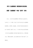 学习《治国理政》第四卷研讨发言稿：读懂“治国理政”中的“赶考”方向 封面