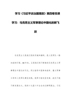 学习《习近平谈治国理政》第四卷党课学习：马克思主义军事理论中国化的新飞跃 封面