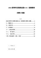 202x高考作文高频主题8-14：经典素材+事例+ 标题 封面